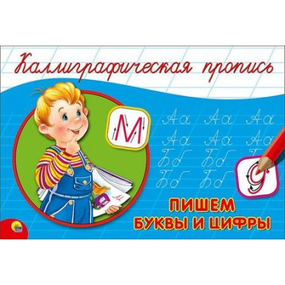 Большое фото товара - КаллиграфическаяПропись Пишем буквы и цифры (А5, альбомная) (64124), (Проф-Пресс, 2025), Обл, c.16, 13-688241. Вариант №1