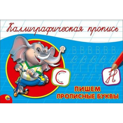 Большое фото товара - КаллиграфическаяПропись Пишем прописные буквы (А5, альбомная), (Проф-Пресс, 2024), Обл, c.16, 13-688242. Вариант №1