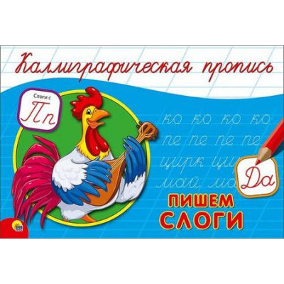Большое фото товара - КаллиграфическаяПропись Пишем слоги (А5, альбомная) (64179), (Проф-Пресс, 2024), Обл, c.16, 13-688244. Вариант №1