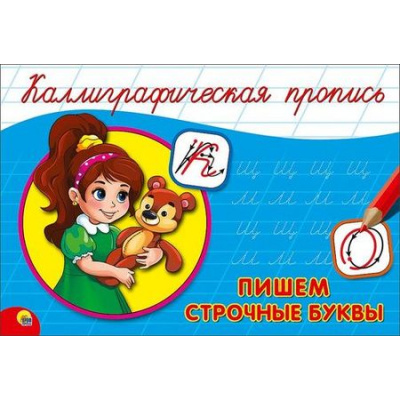 Большое фото товара - КаллиграфическаяПропись Пишем строчные буквы (А5, альбомная) (64155), (Проф-Пресс, 2024), Обл, c.16, 13-688246. Вариант №1