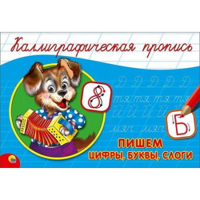 Большое фото товара - КаллиграфическаяПропись Пишем цифры, буквы, слоги (А5, альбомная) (64193), (Проф-Пресс, 2024), Обл, c.16, 13-688248. Вариант №1