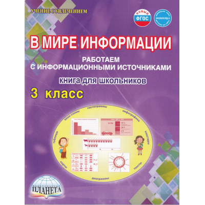 Большое фото товара - УчениеСУвлечениемФГОС Шейкина С.А. В мире информации. Работаем с информационными источниками 3кл. Рабочая тетрадь (под ред. Галанжиной Е.С.), (Планета/Глобус, 2026), Обл, c.112, 13-689050. Вариант №1