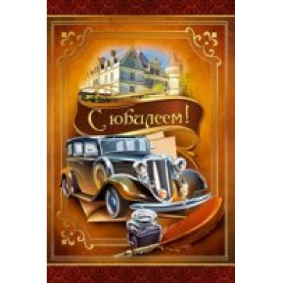 Большое фото товара - 050353 С Юбилеем! (текст, фольга, мужская), (МирПоздр), 13-689133. Вариант №1