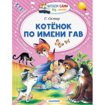 Большое фото товара - ЧитаемСамиБезМамы Остер Г.Б. Котенок по имени Гав, (АСТ,Малыш, 2025), Обл, c.64, 13-689283. Вариант №1