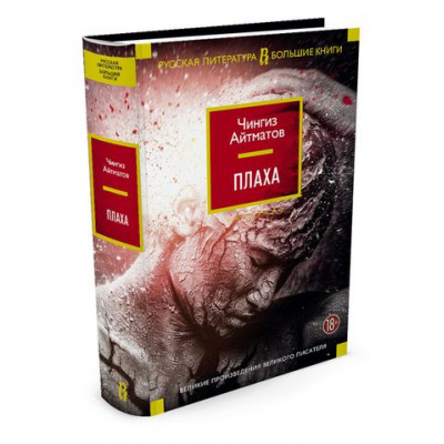 Большое фото товара - РусскаяЛитератураБольшиеКниги Айтматов Ч.Т. Плаха (романы, повести), (Азбука,АзбукаАттикус, 2023), 7Бц, c.928, 13-689953. Вариант №1