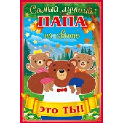 Большое фото товара - 37879 Самый лучший папа на свете-это ты! (текст, фольга), (ОткрытаяПланета), 13-690018. Вариант №1