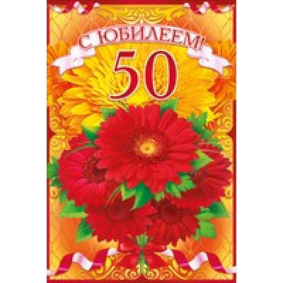 Большое фото товара - 58212 С Юбилеем! 50 (текст, блестки, конгрев, карман для денег), (ОткрытаяПланета), 13-690135. Вариант №1