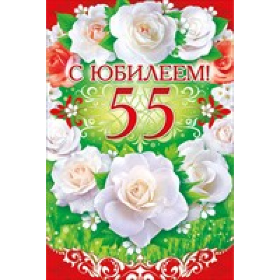 Большое фото товара - 58213 С Юбилеем! 55 (текст, блестки, конгрев, карман для денег), (ОткрытаяПланета), 13-690136. Вариант №1