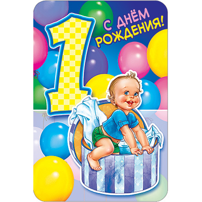 Большое фото товара - КВ475 С Днем рождения! 1 (открытка, текст, фольга, детская), (АВ-Принт), 13-690822. Вариант №1