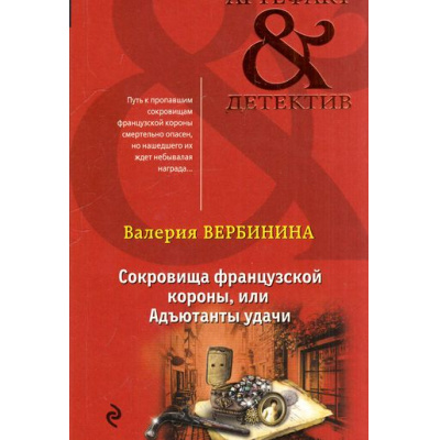 Большое фото товара - Артефакт&Детектив-м Вербинина В. Сокровища французской короны, или Адъютанты удачи (сериал "Адъютанты удачи"), (Эксмо, 2017), Обл, c.352, 13-690864. Вариант №1