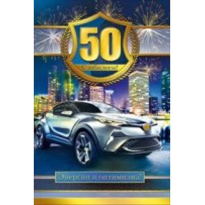 Большое фото товара - 059796 С Юбилеем! 50 (текст, фольга, конгрев, мужская), (МирПоздр), 13-690970. Вариант №1