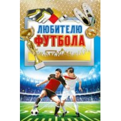 Большое фото товара - 008316 Любителю футбола (текст, фольга), (МирПоздр), 13-691151. Вариант №1