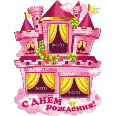 Большое фото товара - P2238 Плакат "С Днем рождения" (текст, детский), (ФДА), 13-691951. Вариант №1