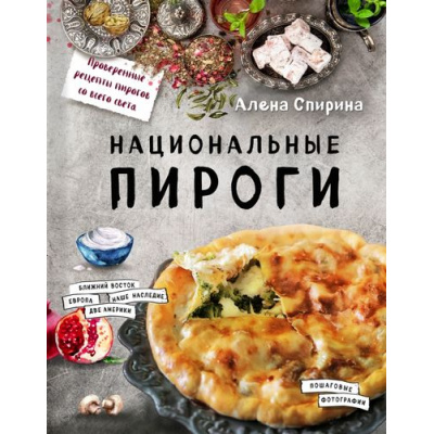 Большое фото товара - КулинарноеОткрытие Спирина А.В. Национальные пироги, (Эксмо, 2020), 7Б, c.160, 13-692174. Вариант №1