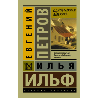 Большое фото товара - ЭксклюзивРусскаяКлассика-м Ильф И.А.,Петров Е.П. Одноэтажная Америка, (АСТ, 2018), Обл, c.480, 13-692324. Вариант №1