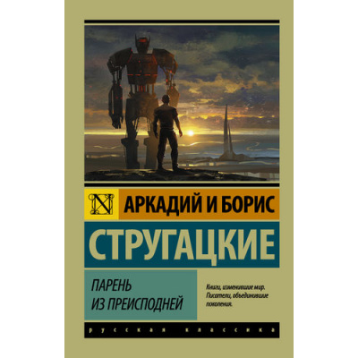 Большое фото товара - ЭксклюзивРусскаяКлассика-м Стругацкий А.Н.,Стругацкий Б.Н. Парень из преисподней (фантастическая повесть), (АСТ, 2025), Обл, c.192, 13-692331. Вариант №1