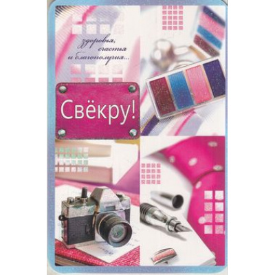 Большое фото товара - КВ433 Свекру (текст, блестки), (АВ-Принт), 13-692510. Вариант №1