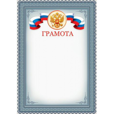 Большое фото товара - 919174 Грамота (А4, вертикальный, герб, флаг) (для принтера), (МирОткр), 13-692802. Вариант №1