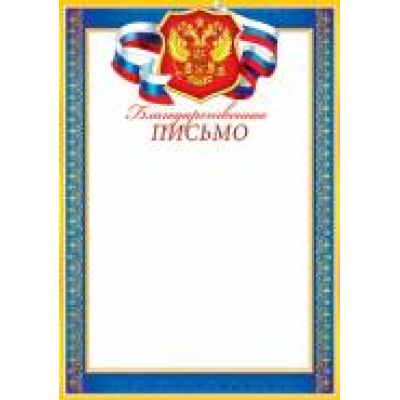 Большое фото товара - 919187 Благодарсвенное письмо (А4, вертикальный, герб, флаг) (для принтера), (МирОткр), 13-692806. Вариант №1