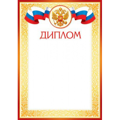 Большое фото товара - 919195 Диплом (А4, вертикальный, герб, флаг) (для принтера), (МирОткр), 13-692808. Вариант №1
