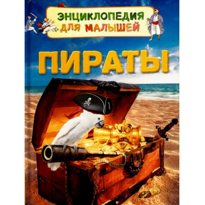 Большое фото товара - ЭнциклопедияДляМалышей Кларк К. Пираты (художник Маккенна Джерри) (от 3 лет), (Росмэн/Росмэн-Пресс, 2017), 7Бц, c.32, 13-693028. Вариант №1