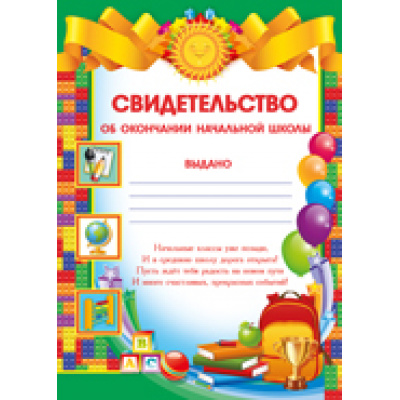 Большое фото товара - 0183500 Свидетельствооб окончании начальной школы (А5), (ИмперияПоздр), 13-693038. Вариант №1