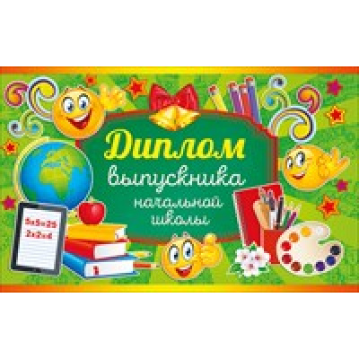 Большое фото товара - 41232 Диплом выпускника начальной школы (текст, двойной), (ОткрытаяПланета), 13-693175. Вариант №1