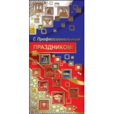 Большое фото товара - 6000047 С Профессиональным праздником (евро, фольга), (Праздник), 13-693738. Вариант №1
