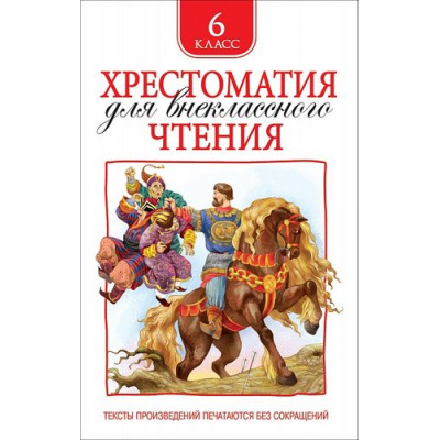 Большое фото товара - Хрестоматия для внеклассного чтения 6кл, (Росмэн/Росмэн-Пресс, 2025), 7Бц, c.704, 13-694098. Вариант №1