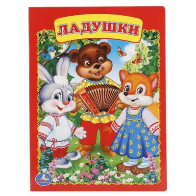 Большое фото товара - КнКартонка Ладушки (цельнокрытая), (Умка, 2026), К, c.8, 13-694894. Вариант №1