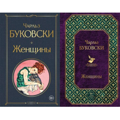 Большое фото товара - ВсемирнаяЛитература Буковски Ч. Женщины (2 вар.обл.), (Эксмо, 2025), 7Б, c.416, 13-695026. Вариант №1