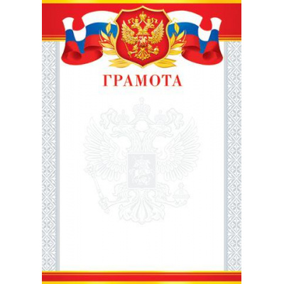 Большое фото товара - 919175 Грамота (А4, вертикальный, герб, флаг) (для принтера), (МирОткр), 13-695043. Вариант №1