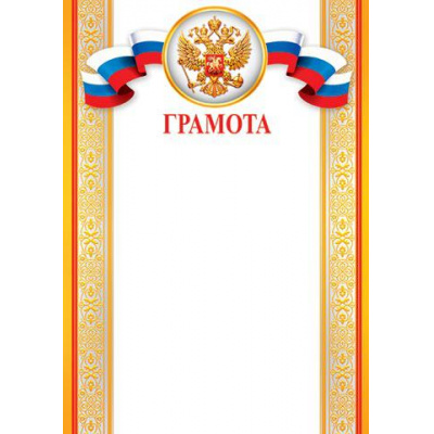 Большое фото товара - 919176 Грамота (А4, вертикальный, герб, флаг) (для принтера), (МирОткр), 13-695044. Вариант №1