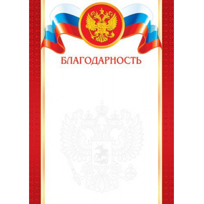 Большое фото товара - 919198 Благодарность (А4, вертикальный, герб, флаг) (для принтера), (МирОткр), 13-695049. Вариант №1