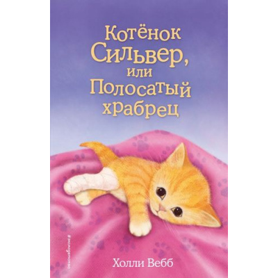Большое фото товара - ДобрыеИсторииОЗверятах Вебб Х. Котенок Сильвер, или Полосатый храбрец, (Эксмо, 2024), 7Б, c.144, 13-695173. Вариант №1