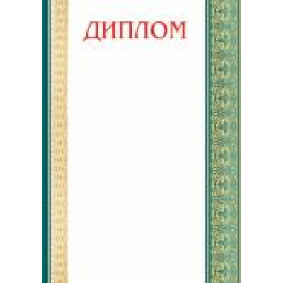 Большое фото товара - 919193 Диплом (А4, вертикальный), (МирОткр), 13-695244. Вариант №1