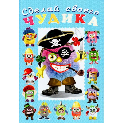 Большое фото товара - СделайСвоегоЧудика Жорж Кукин (книга-забава с наклейками) (Арт.22280/32913), (Фламинго, 2025), Обл, c.8, 13-695758. Вариант №1