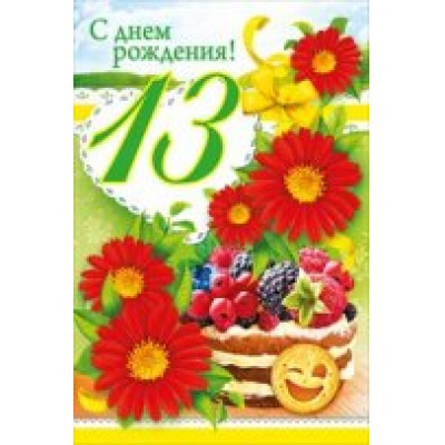 Большое фото товара - 059804 С Днем рождения! 13 (текст, фольга, конгрев), (МирПоздр), 13-695961. Вариант №1