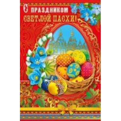 Большое фото товара - 027158 С праздником Светлой Пасхи! (текст, фольга), (МирПоздр), 13-696286. Вариант №1