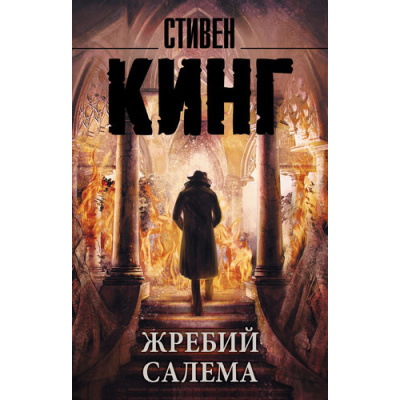 Большое фото товара - КорольНаВсеВремена-м Кинг С. Жребий Салема, (АСТ, 2024), Обл, c.608, 13-696503. Вариант №1