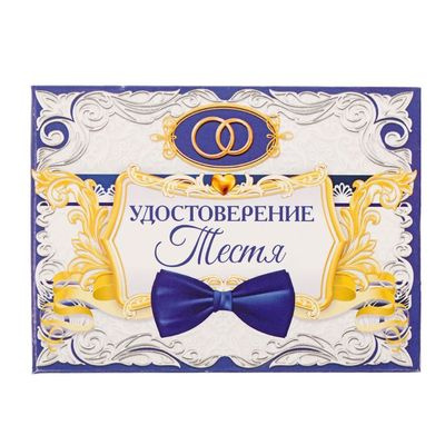 Большое фото товара - 1810252 Удостоверение "Тестя" (10*7,5см, текст), (Sima-land), 13-696742. Вариант №1