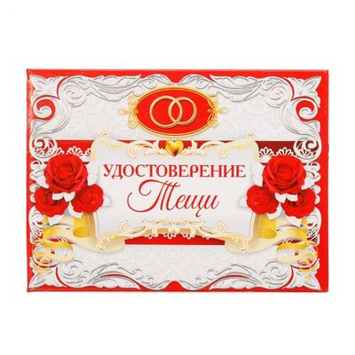 Большое фото товара - 1810253 Удостоверение "Тещи" (10*7,5см, текст), (Sima-land), 13-696745. Вариант №1