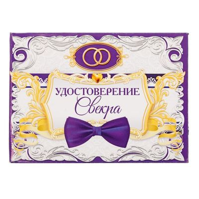 Большое фото товара - 1810254 Удостоверение "Свекра" (10*7,5см, текст), (Sima-land), 13-696747. Вариант №1