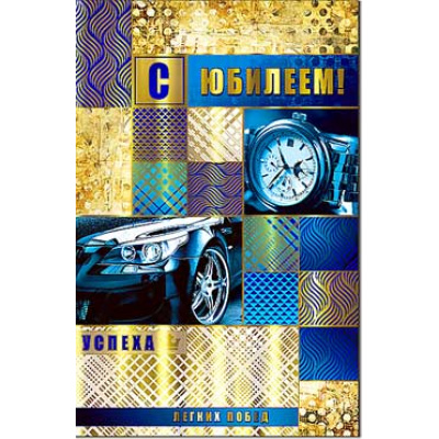 Большое фото товара - 231553KM С Юбилеем! (текст, термопод, конгрев, мужская), (ФДА), 13-696901. Вариант №1