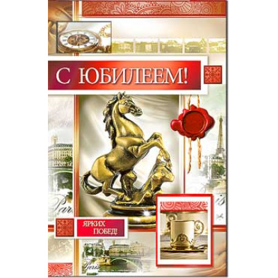 Большое фото товара - 233538TK С Юбилеем! (текст, фольга, конгрев, мужская), (ФДА), 13-696989. Вариант №1