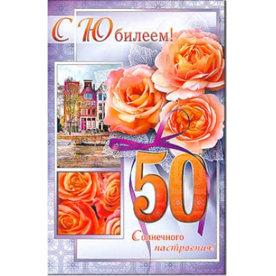 Большое фото товара - 233561TK С Юбилеем! 50 лет (текст, фольга, конгрев), (ФДА), 13-696994. Вариант №1