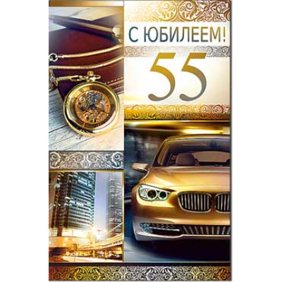 Большое фото товара - 233587TK С Юбилеем! 55 (текст, термопод, конгрев, мужская), (ФДА), 13-697005. Вариант №1