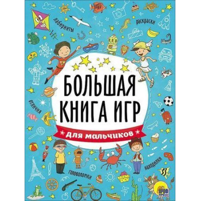 Большое фото товара - БольшаяКнигаИгр Для мальчиков (А4) (267415), (Проф-Пресс, 2021), Обл, c.48, 13-697171. Вариант №1