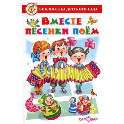 Большое фото товара - БибДетСада Вместе песенки поем (сборник) (сост. Юдаева М.В.), (Самовар, 2021), 7Бц, c.48, 13-697347. Вариант №1