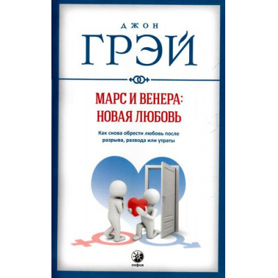 Большое фото товара - Грэй Дж. Марс и Венера. Новая любовь. Как снова обрести любовь после разрыва, развода или утраты (мягкая обл.), (София, 2020), Обл, c.352, 13-697355. Вариант №1